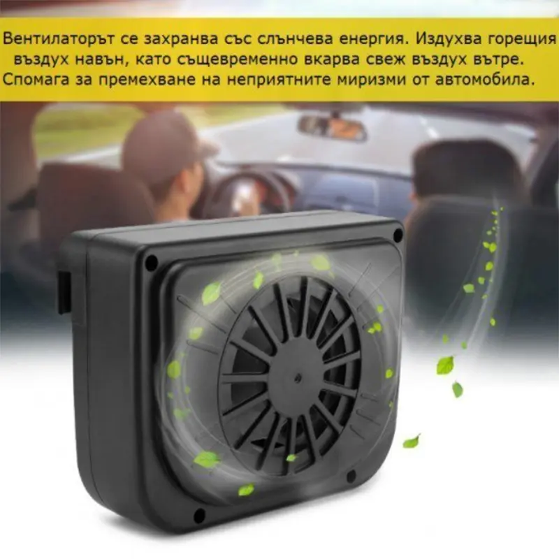 Соларен вентилатор за охлаждане на кола, пречиствател за въздух - AutoCool &raquo; Murzel.bg