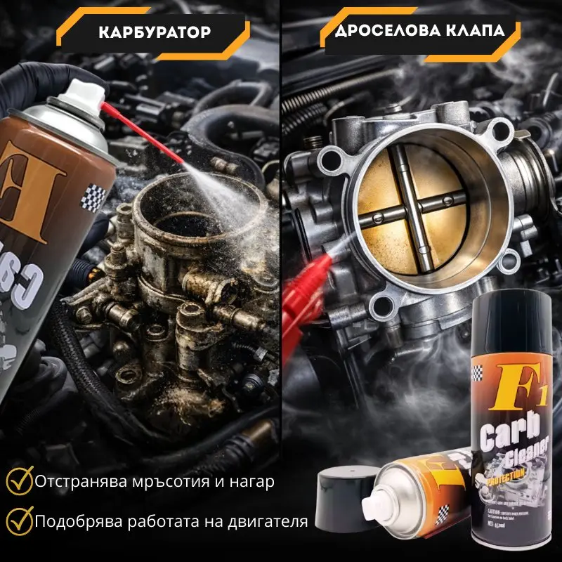 Почистващ спрей за карбуратори и дроселова клапа, мощен препарат за двигател - CarbCleanerSpray » Murzel.bg Почистващ спрей за карбуратори и дроселова клапа, мощен препарат за двигател - CarbCleanerSpray